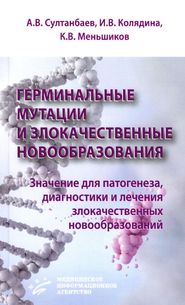 Герминальные мутации и злокачественные новообразования. Значение для патогенеза, диагностики и лечения злокачественных новообразований