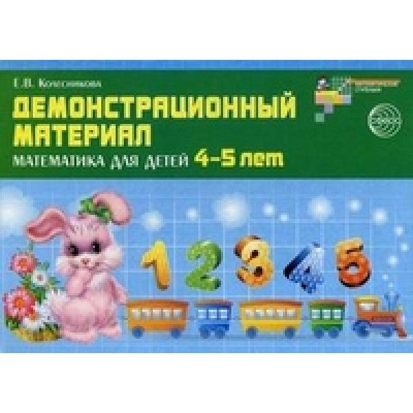 Математика для детей 4-5 лет. Демонстрационный материал с методическими рекомендациями к рабочей тетради Я счиатаю до пяти