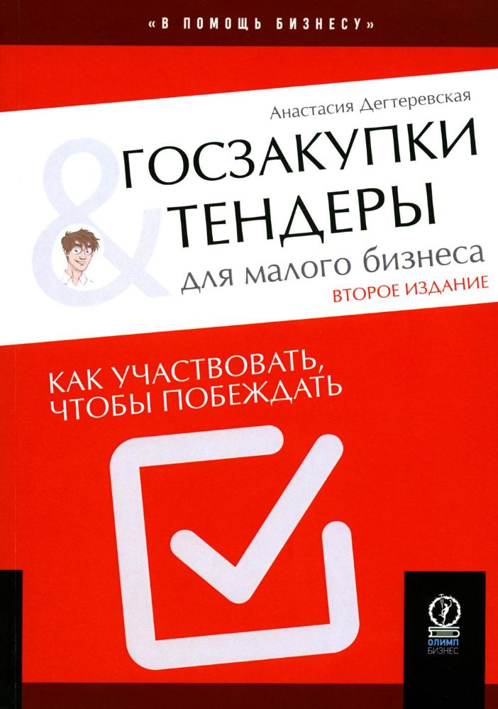 Госзакупки и тендеры для малого бизнеса: Как участвовать, чтобы побеждать. 2-е изд., испр.и доп