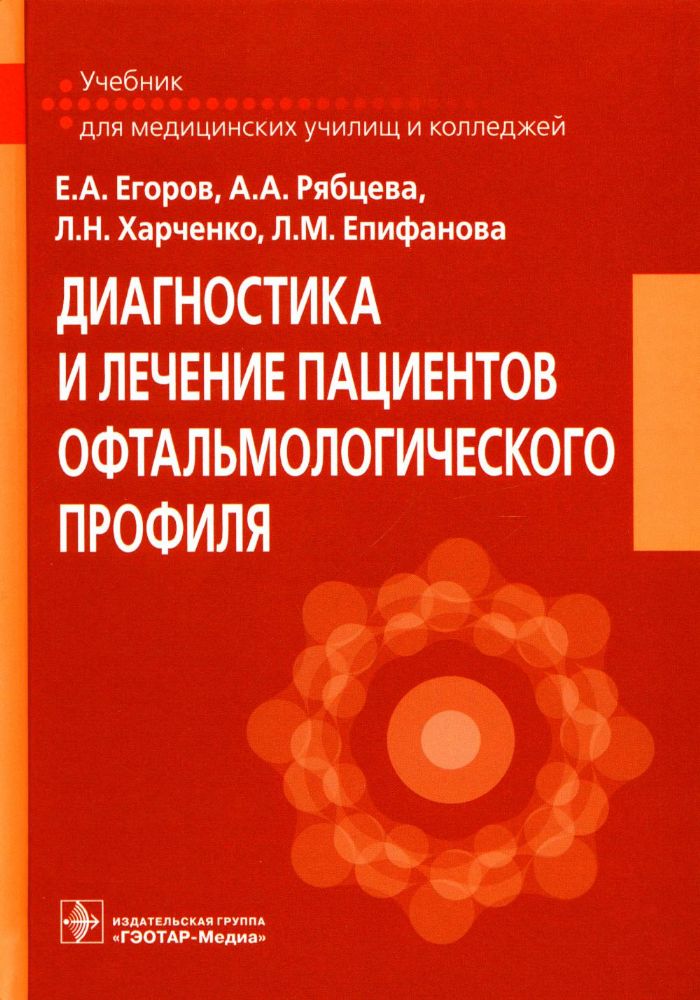 Диагностика и лечение пациентов офтальмологического профиля: Учебник