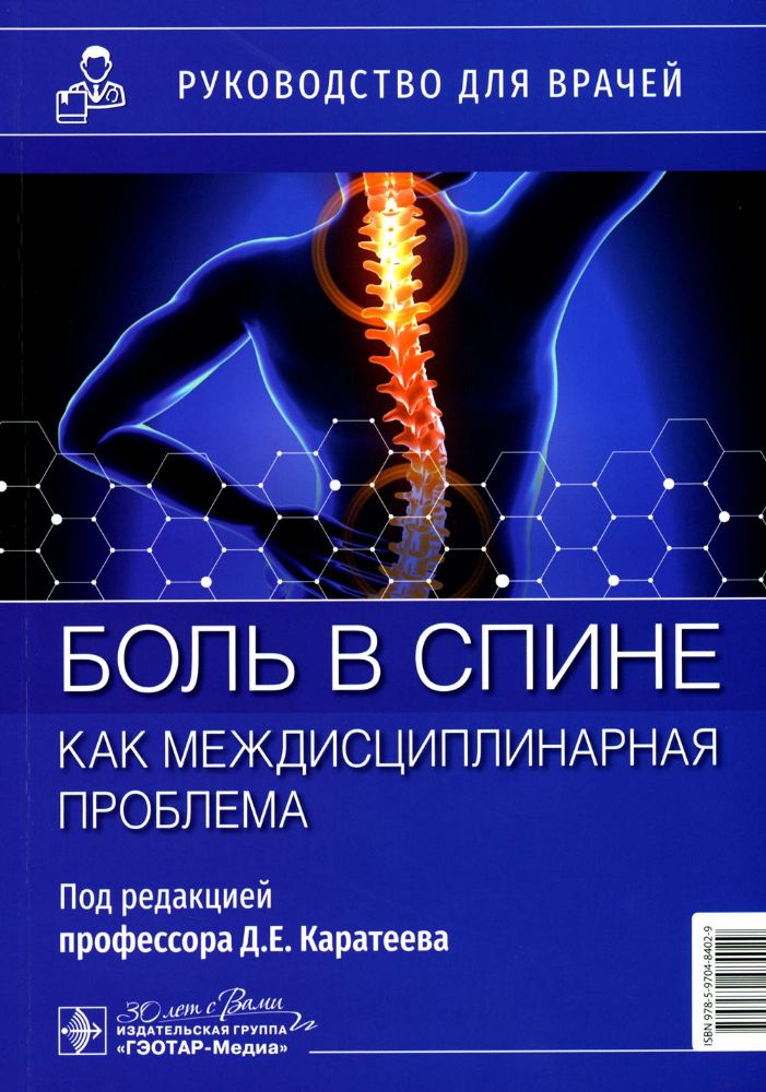 Боль в спине как междисциплинарная проблема: руководство для врачей