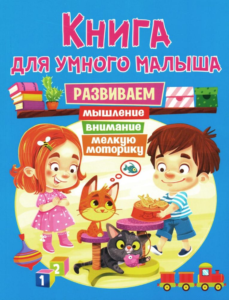 Книга для умного малыша. Развиваем мышление, внимание, мелкую моторику