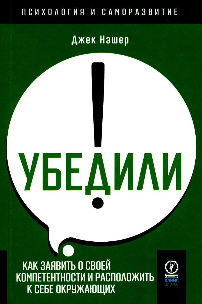 Убедили! Как заявить о своей компетентности и расположить к себе окружающих