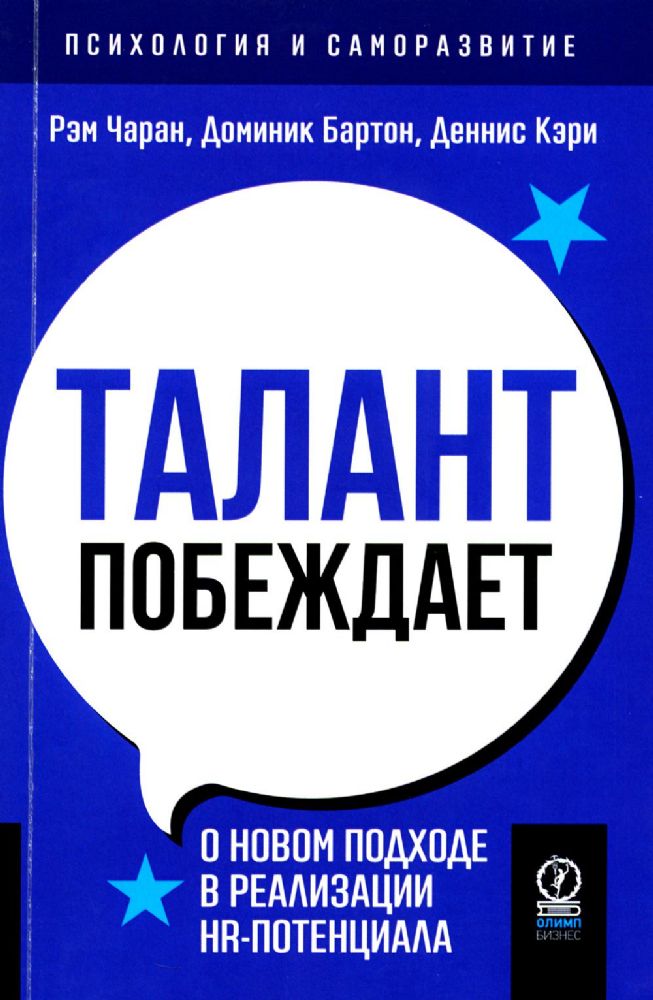 Талант побеждает: о новом подходе в реалиции HR-потенциала