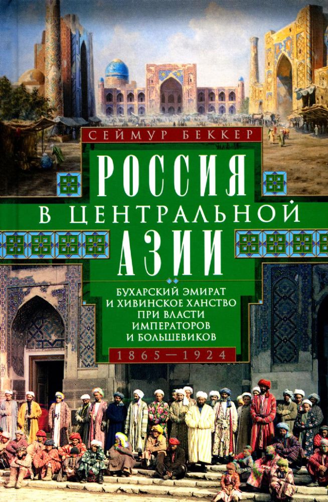 Россия в Центральной Азии. Бухарский эмират и Хивинское ханство при власти императоров и большевиков 1865-1924