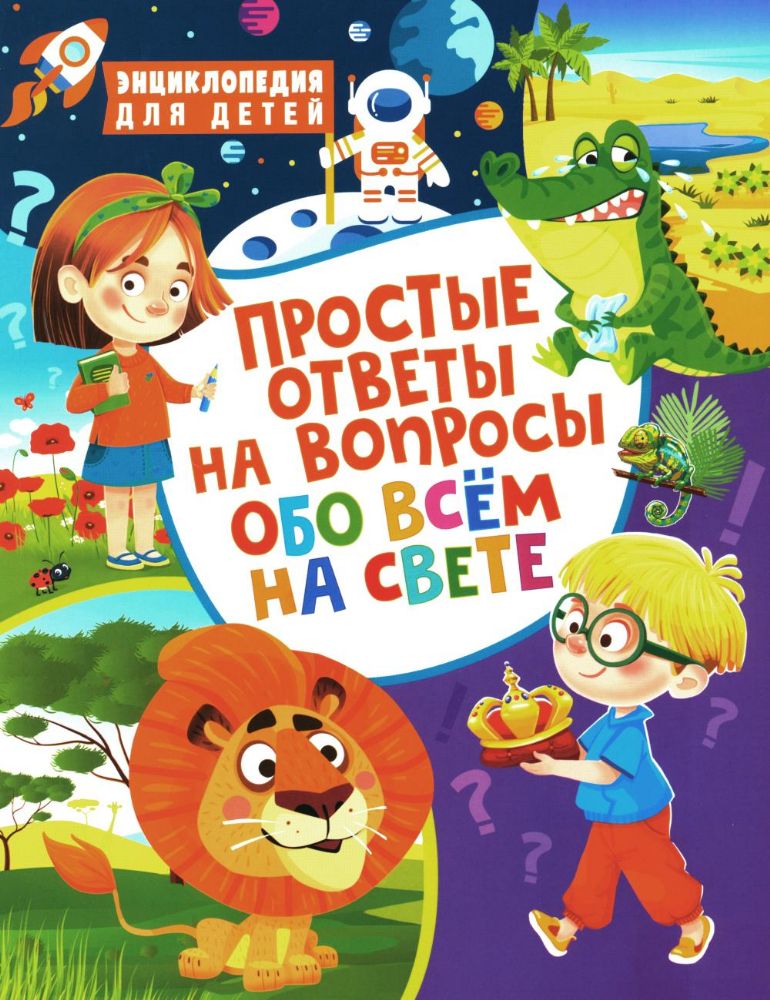 Простые ответы на вопросы обо всем на свете. Энциклопедия для детей