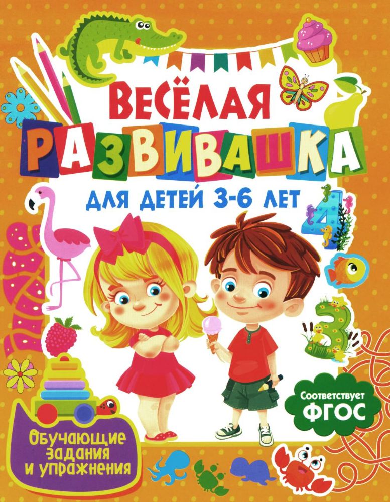 Веселая развивашка для детей 3-6 лет. Обучающие задания и упражнения