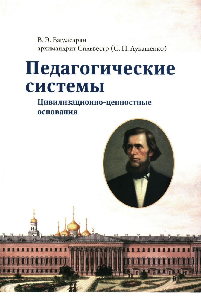 Педагогические системы: цивилизационно-ценносные основания: монография