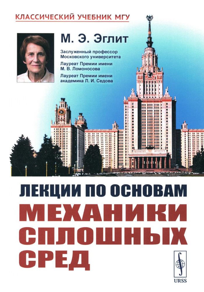 Лекции по основам механики сплошных сред. 6-е изд., испр