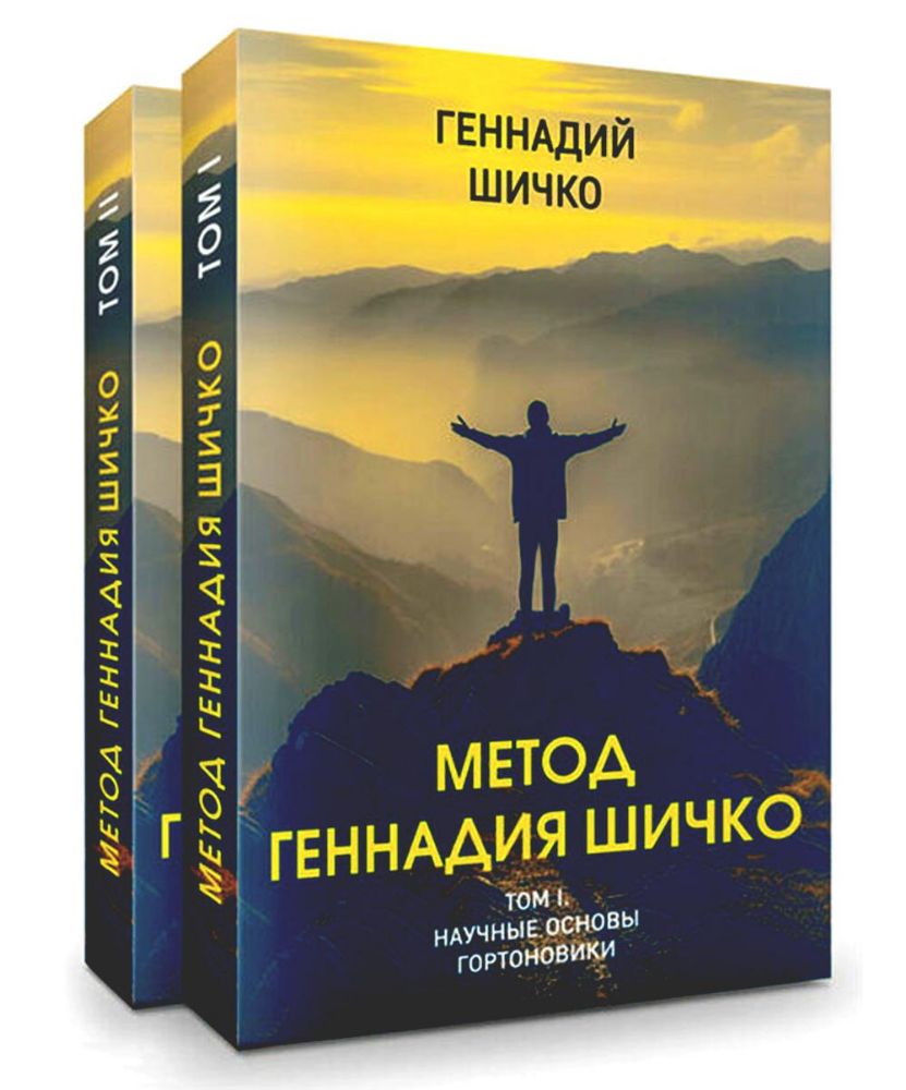 Метод Геннадия Шичко. Теория психологического программирования. В 2 т