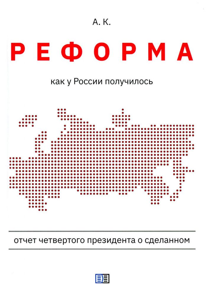 Реформа. Как у России получилось