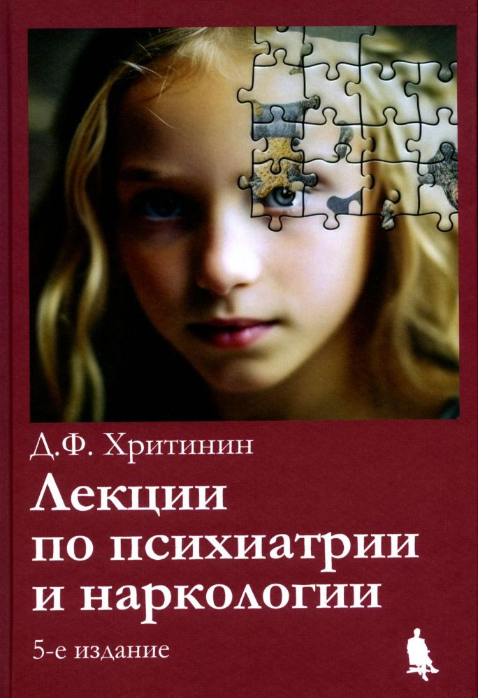 Лекции по психиатрии и наркологии. 5-е изд., перераб.и доп