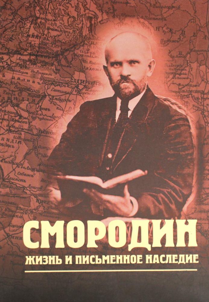 Смородин. Жизнь и письменное наследие: сборник, посвященный Николаю Петровичу Смородину (1875-1953)