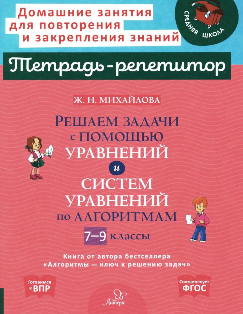 Решаем задачи с помощью уравнений и систем уравнений по алгоритмам. 7-9 кл