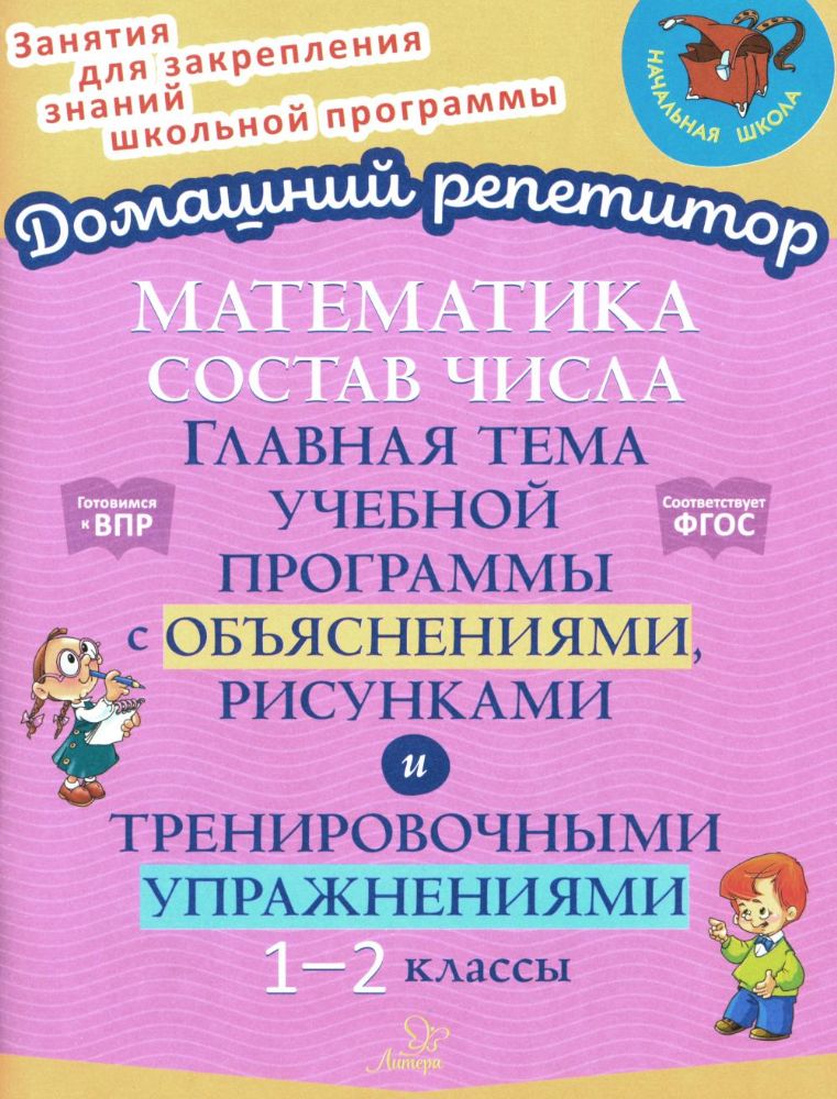 Математика: Состав числа. Главная тема учебной программы с объяснениями, рисунками и тренировочными упражнениями. 1-2 кл