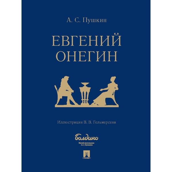 Евгений Онегин: роман в стихах