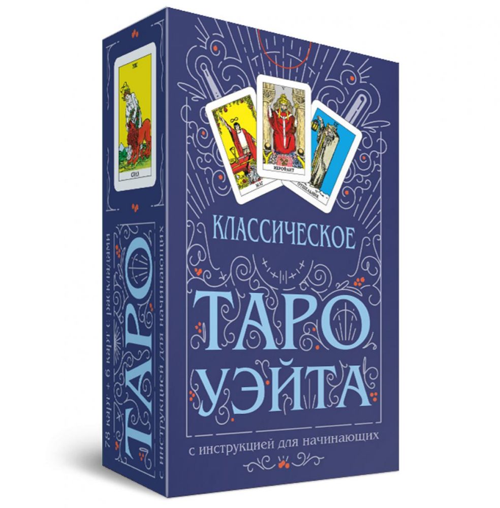 Классическое Таро Уэйта (78 карт + инструкция для начинающих)