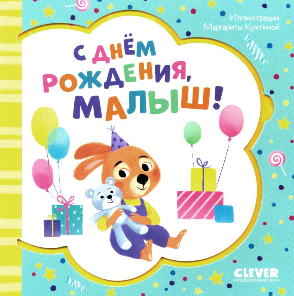 С днем рождения, малыш!