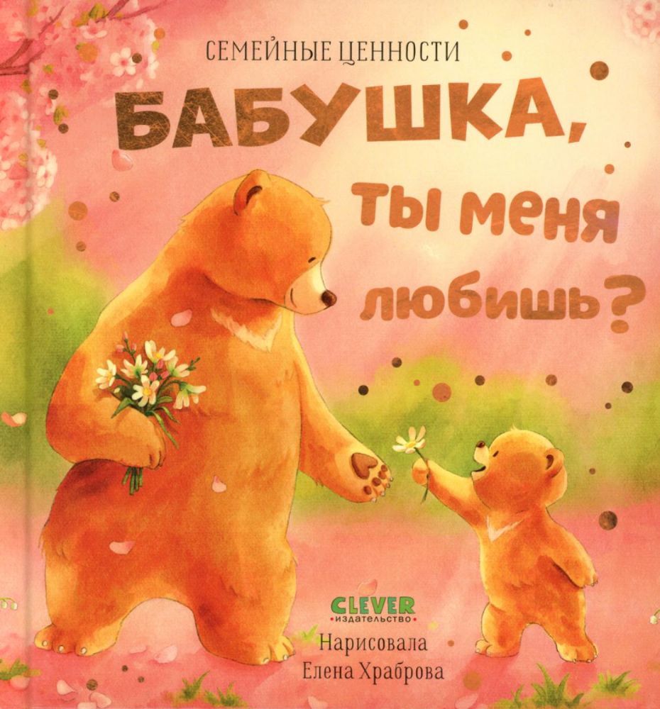 Бабушка, ты меня любишь?