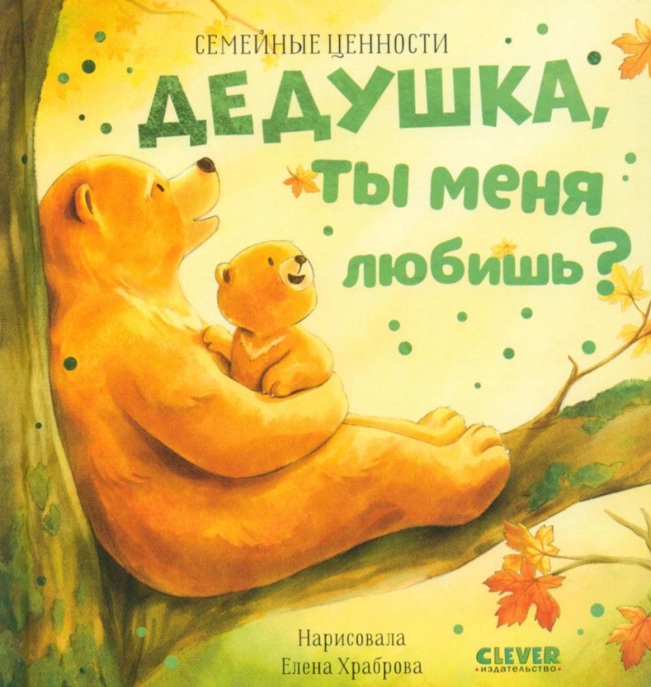 Дедушка, ты меня любишь?