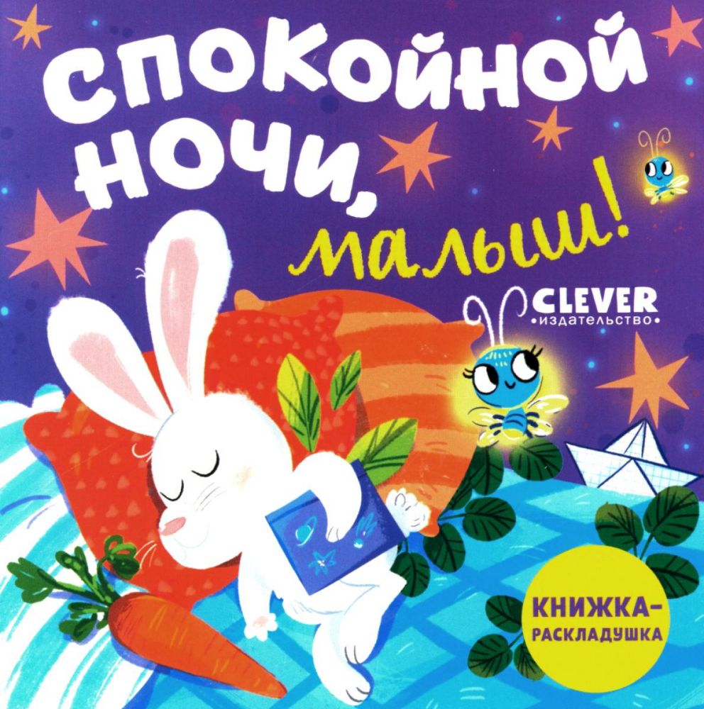 Спокойной ночи, малыш! Книжка-раскладушка