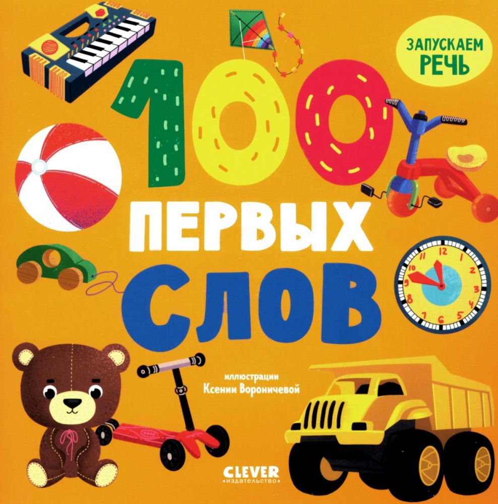 100 первых слов