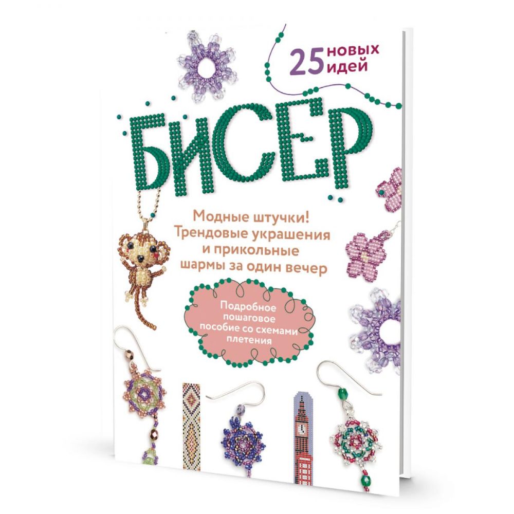 Бисер: Модные штучки!: Трендовые украшения и прикольные шармы за один вечер