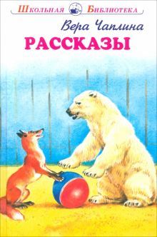 Рассказы.Чаплина