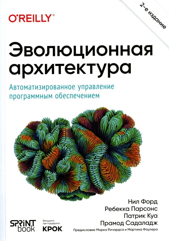 Эволюционная архитектура.Автоматизированное управление программным обеспечение