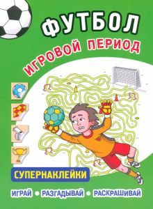 Футбол.Игровой период.Супернаклейки.Играй.Разгадывай.Раскрашивай