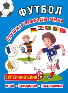 Футбол.Лучшие команды мира.Супернаклейки.Играй.Разгадывай.Раскрашивай