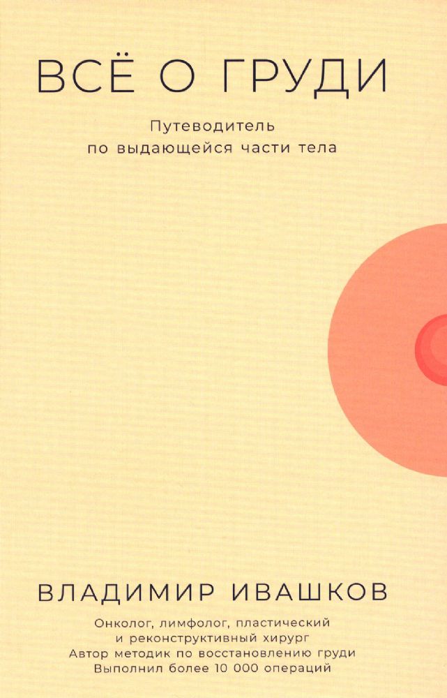 Все о груди:Путеводитель по выдающейся части тела