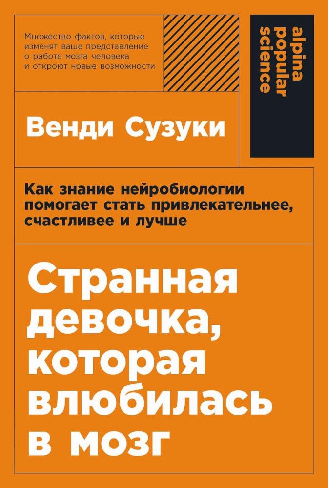 Странная девочка,котороая влюбилась в мозг:Как знанение нейробиолог.помогает ста