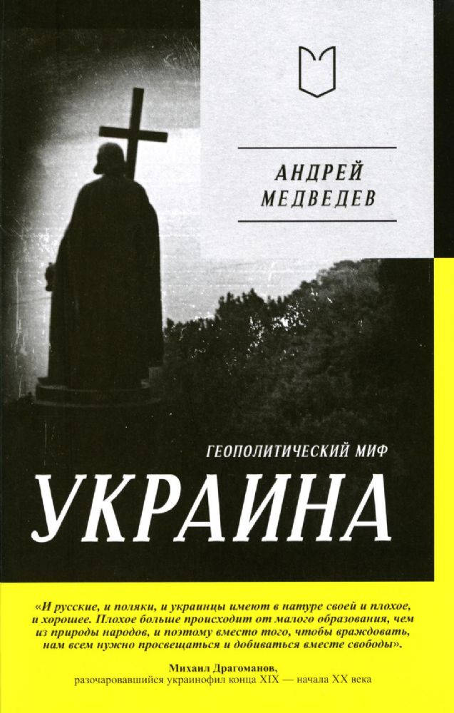 Украина.Геополитический миф