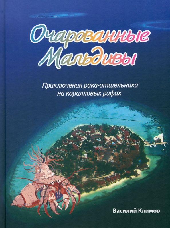 Очарованные Мальдивы.Приключения рака-отшельника на коралловых рифах