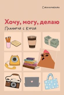 Хочу,могу,делаю.Планируй с Курой