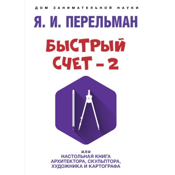 Быстрый счет-2,или настольная книга архитектора,скульптора,художник и картографа