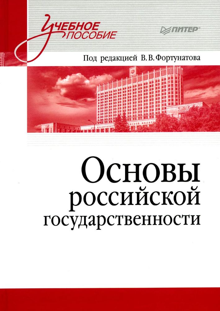 Основы российской государственности