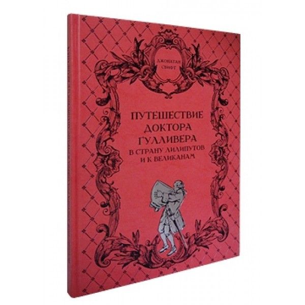 Путешествие доктора Гулливера в страну лилипутов и к великанам