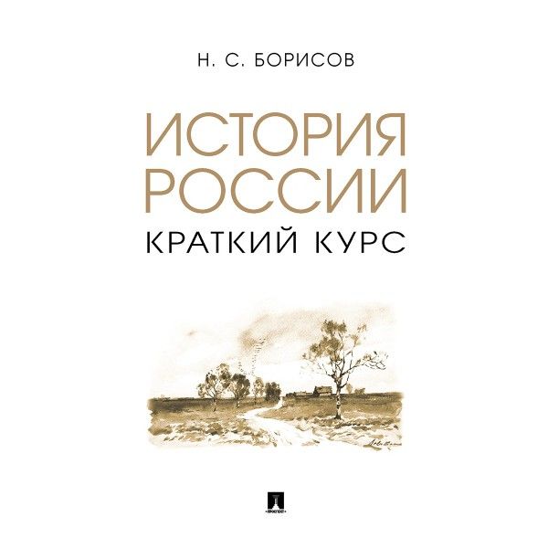 История России.Краткий курс