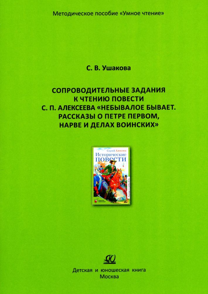 Небывалое бывает.Рассказы о Петре Первом,Нарве и делах воинских