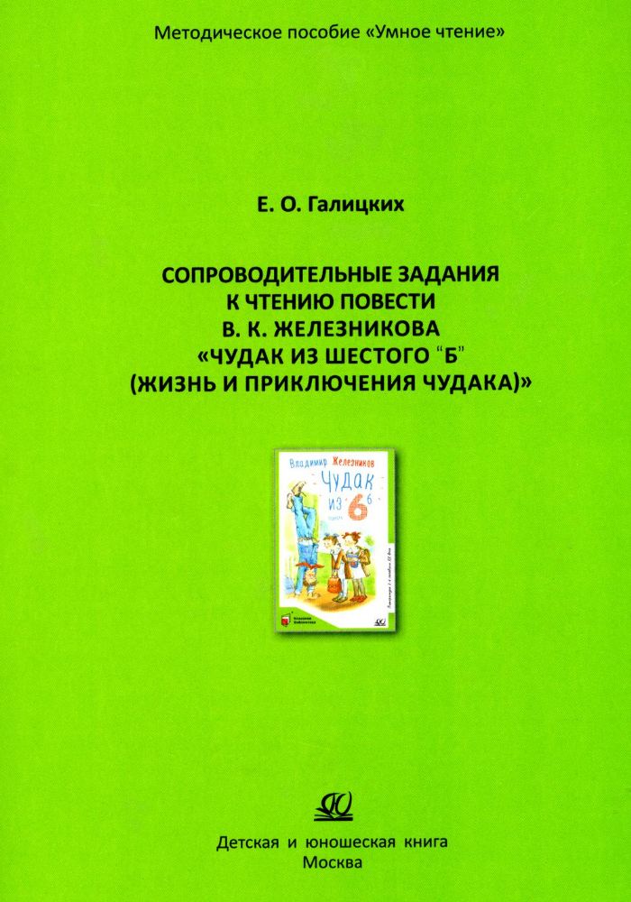 Чудак из шестого Б.Жизнь и приключения чудака