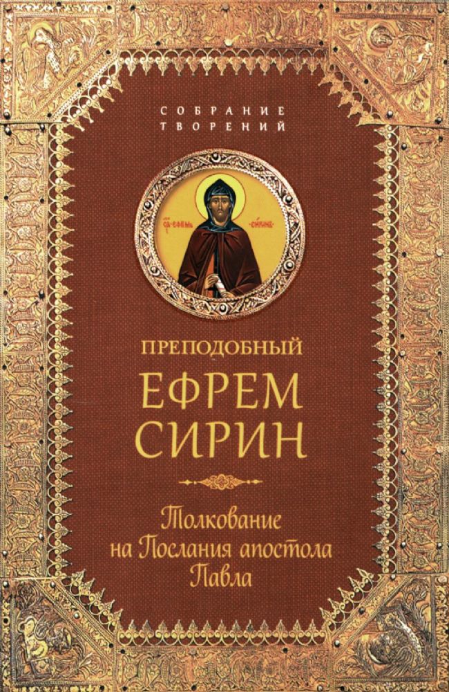 Преподобный Ефрем Сирин.Толкование на Послания апостола Павла