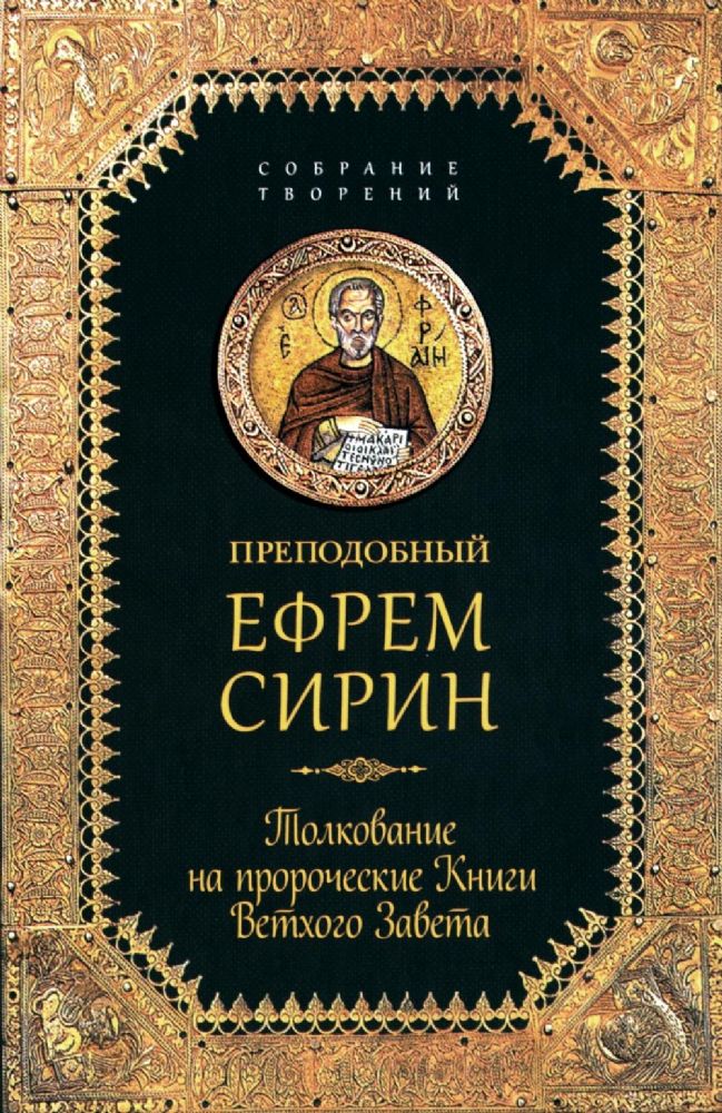 Преподобный Ефрем Сирин.Толкование на пророческие Книги Ветхого Завета