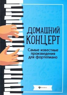 Домашний концерт: самые извес.произ.для фортепиано