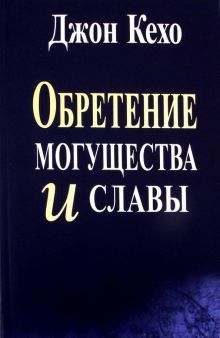 Обретение могущества и славы (интегр.пер.)