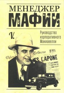 Менеджер мафии (обл.)