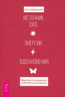 Источник сил,энергии,вдохн.Практ.по вхож(6154)мяг