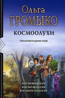 Космоолухи (трилогия)(новая обложка)