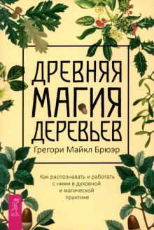 Древняя магия деревьев.Как распознавать(6129) мяг